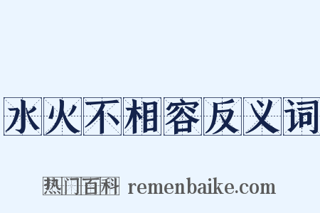 水火不相容反义词是什么意思的图片